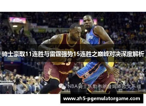 骑士豪取11连胜与雷霆强势15连胜之巅峰对决深度解析