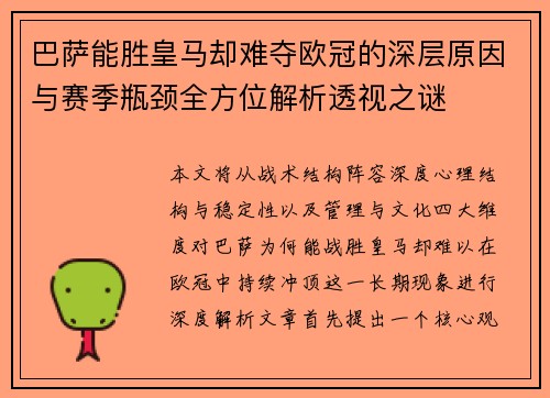 巴萨能胜皇马却难夺欧冠的深层原因与赛季瓶颈全方位解析透视之谜 巴萨能胜皇马却难夺欧冠的深层原因与赛季瓶颈全方位解析透视之谜