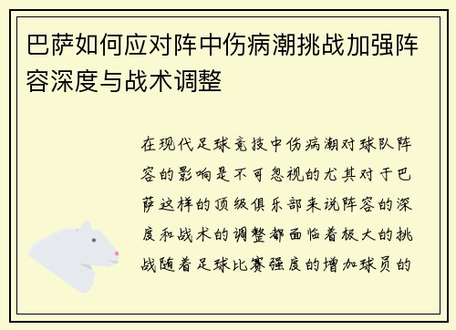巴萨如何应对阵中伤病潮挑战加强阵容深度与战术调整