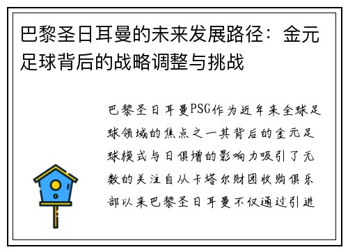 巴黎圣日耳曼的未来发展路径：金元足球背后的战略调整与挑战