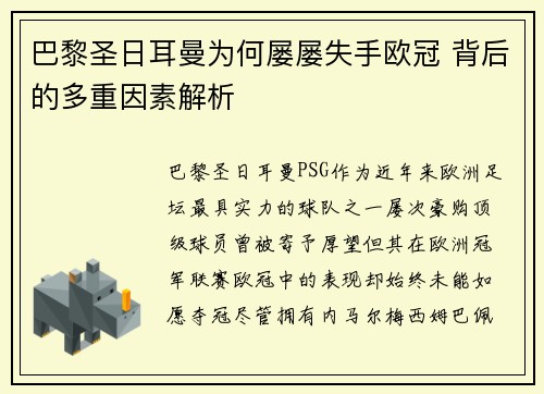 巴黎圣日耳曼为何屡屡失手欧冠 背后的多重因素解析