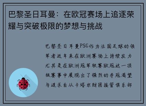 巴黎圣日耳曼：在欧冠赛场上追逐荣耀与突破极限的梦想与挑战