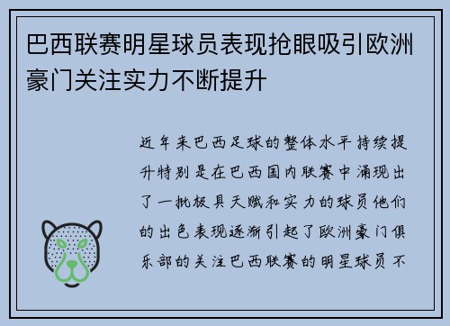 巴西联赛明星球员表现抢眼吸引欧洲豪门关注实力不断提升