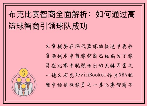 布克比赛智商全面解析：如何通过高篮球智商引领球队成功