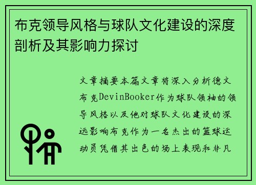 布克领导风格与球队文化建设的深度剖析及其影响力探讨