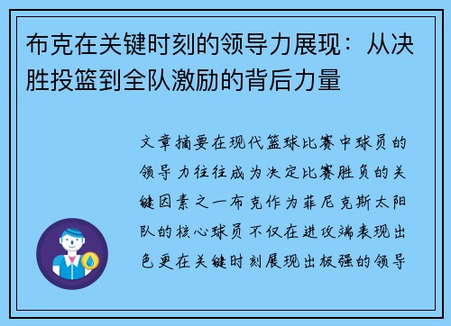 布克在关键时刻的领导力展现：从决胜投篮到全队激励的背后力量