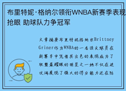 布里特妮·格纳尔领衔WNBA新赛季表现抢眼 助球队力争冠军