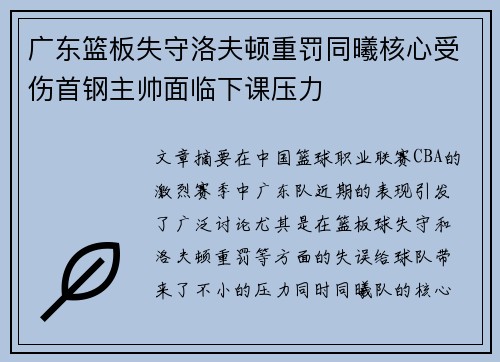 广东篮板失守洛夫顿重罚同曦核心受伤首钢主帅面临下课压力