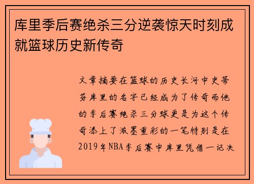库里季后赛绝杀三分逆袭惊天时刻成就篮球历史新传奇 库里季后赛绝杀三分逆袭惊天时刻成就篮球历史新传奇
