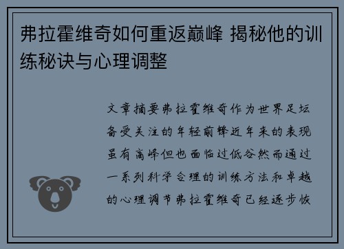 弗拉霍维奇如何重返巅峰 揭秘他的训练秘诀与心理调整