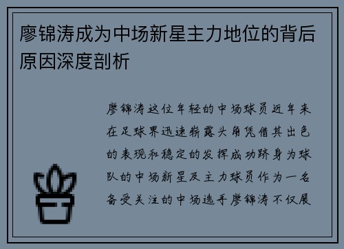 廖锦涛成为中场新星主力地位的背后原因深度剖析