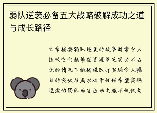 弱队逆袭必备五大战略破解成功之道与成长路径