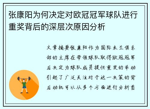 张康阳为何决定对欧冠冠军球队进行重奖背后的深层次原因分析