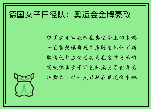 德国女子田径队：奥运会金牌豪取