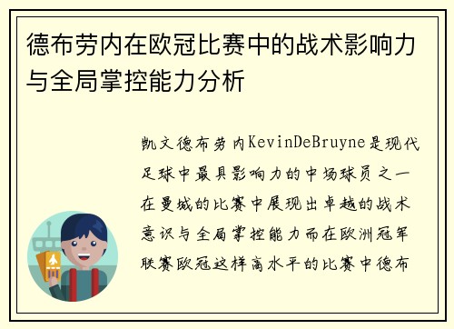 德布劳内在欧冠比赛中的战术影响力与全局掌控能力分析