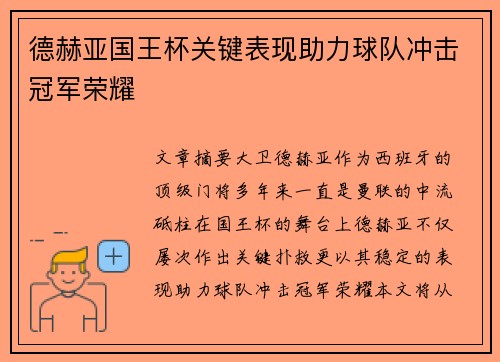 德赫亚国王杯关键表现助力球队冲击冠军荣耀