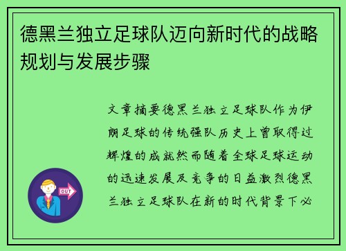 德黑兰独立足球队迈向新时代的战略规划与发展步骤