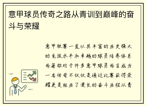 意甲球员传奇之路从青训到巅峰的奋斗与荣耀