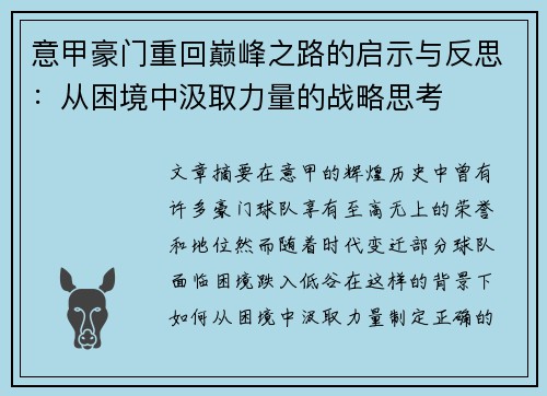 意甲豪门重回巅峰之路的启示与反思：从困境中汲取力量的战略思考