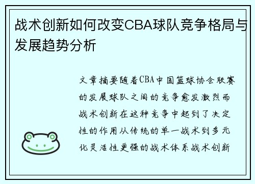 战术创新如何改变CBA球队竞争格局与发展趋势分析