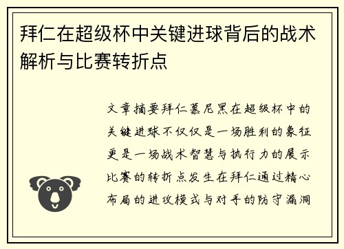 拜仁在超级杯中关键进球背后的战术解析与比赛转折点
