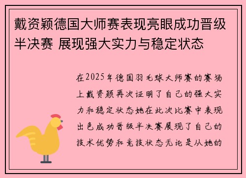 戴资颖德国大师赛表现亮眼成功晋级半决赛 展现强大实力与稳定状态 戴资颖德国大师赛表现亮眼成功晋级半决赛 展现强大实力与稳定状态
