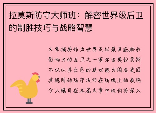 拉莫斯防守大师班：解密世界级后卫的制胜技巧与战略智慧