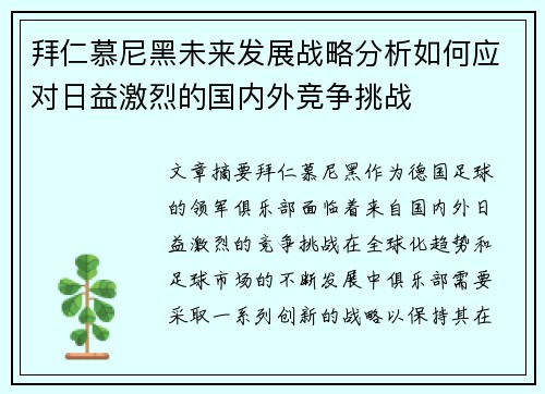 拜仁慕尼黑未来发展战略分析如何应对日益激烈的国内外竞争挑战
