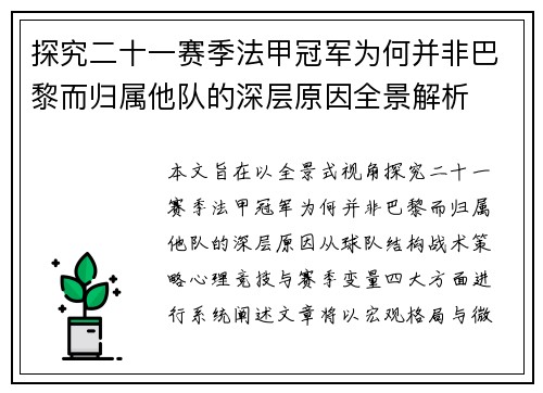 探究二十一赛季法甲冠军为何并非巴黎而归属他队的深层原因全景解析