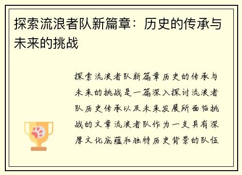 探索流浪者队新篇章：历史的传承与未来的挑战