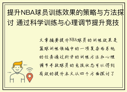 提升NBA球员训练效果的策略与方法探讨 通过科学训练与心理调节提升竞技状态 提升NBA球员训练效果的策略与方法探讨 通过科学训练与心理调节提升竞技状态