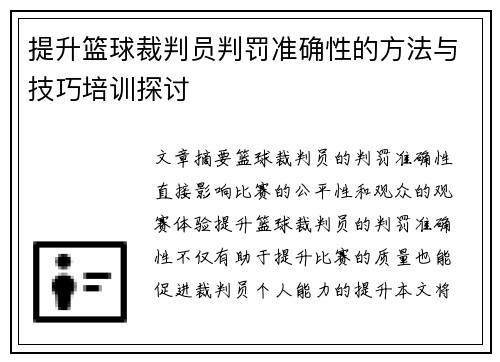 提升篮球裁判员判罚准确性的方法与技巧培训探讨
