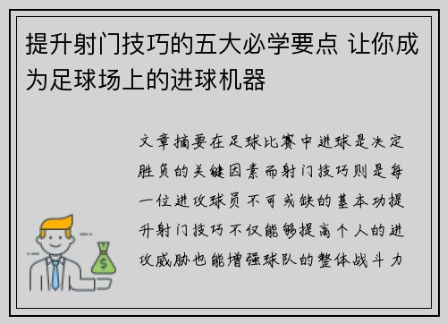 提升射门技巧的五大必学要点 让你成为足球场上的进球机器 提升射门技巧的五大必学要点 让你成为足球场上的进球机器