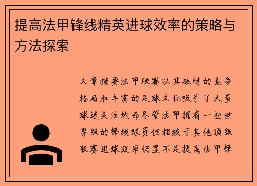 提高法甲锋线精英进球效率的策略与方法探索 提高法甲锋线精英进球效率的策略与方法探索