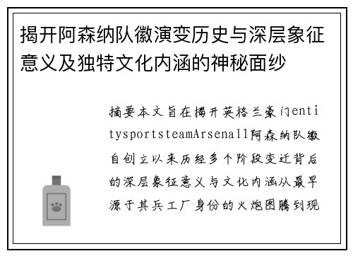 揭开阿森纳队徽演变历史与深层象征意义及独特文化内涵的神秘面纱
