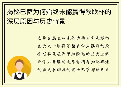 揭秘巴萨为何始终未能赢得欧联杯的深层原因与历史背景