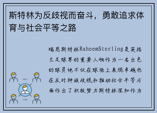 斯特林为反歧视而奋斗,勇敢追求体育与社会平等之路 斯特林为反歧视而奋斗,勇敢追求体育与社会平等之路