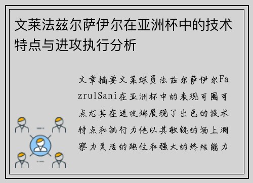 文莱法兹尔萨伊尔在亚洲杯中的技术特点与进攻执行分析