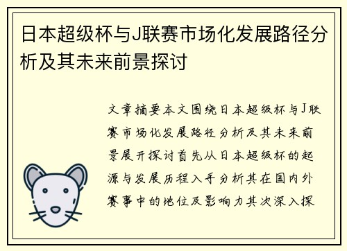 日本超级杯与J联赛市场化发展路径分析及其未来前景探讨 日本超级杯与J联赛市场化发展路径分析及其未来前景探讨