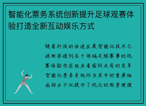 智能化票务系统创新提升足球观赛体验打造全新互动娱乐方式