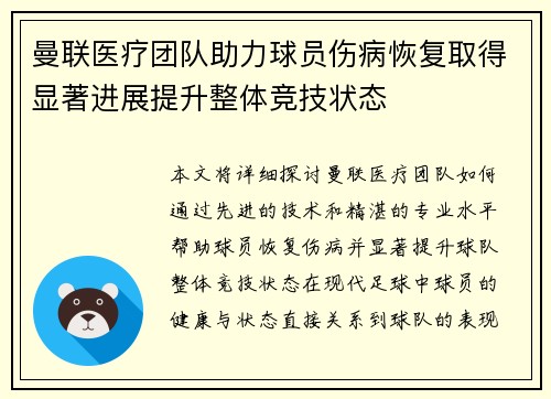 曼联医疗团队助力球员伤病恢复取得显著进展提升整体竞技状态 曼联医疗团队助力球员伤病恢复取得显著进展提升整体竞技状态