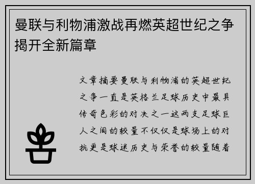 曼联与利物浦激战再燃英超世纪之争揭开全新篇章