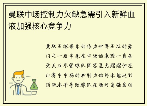 曼联中场控制力欠缺急需引入新鲜血液加强核心竞争力