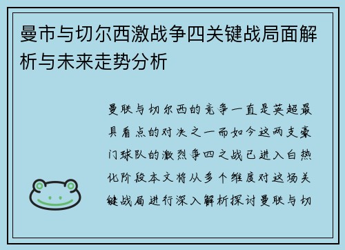 曼市与切尔西激战争四关键战局面解析与未来走势分析 曼市与切尔西激战争四关键战局面解析与未来走势分析