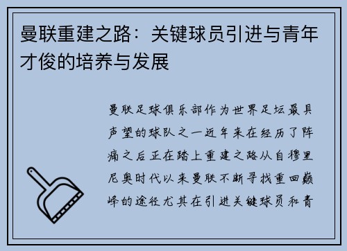 曼联重建之路：关键球员引进与青年才俊的培养与发展