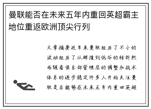 曼联能否在未来五年内重回英超霸主地位重返欧洲顶尖行列
