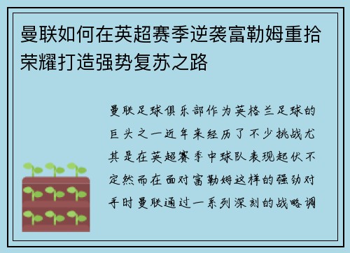 曼联如何在英超赛季逆袭富勒姆重拾荣耀打造强势复苏之路