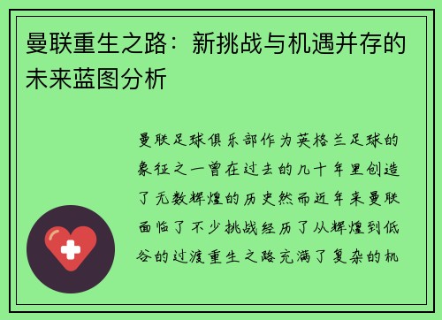 曼联重生之路：新挑战与机遇并存的未来蓝图分析