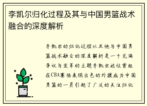 李凯尔归化过程及其与中国男篮战术融合的深度解析 李凯尔归化过程及其与中国男篮战术融合的深度解析