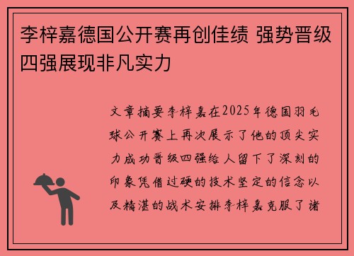 李梓嘉德国公开赛再创佳绩 强势晋级四强展现非凡实力 李梓嘉德国公开赛再创佳绩 强势晋级四强展现非凡实力
